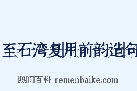至石湾复用前韵造句是什么意思的图片